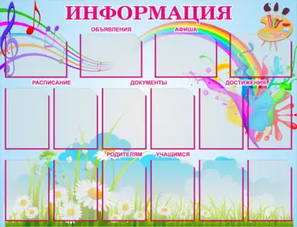Стенд «Информация» для музыкального кабинета