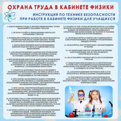 Стенд «Охрана труда в кабинете физики»
