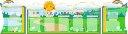 Фигурный стенд «Вместе весело живем» с 9 карманами