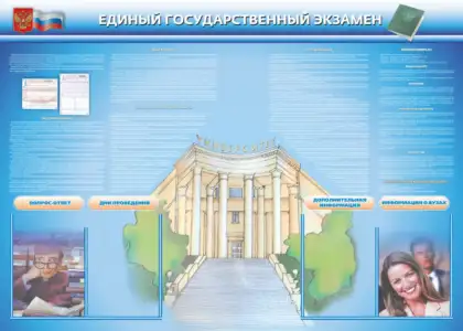 Стенд «Единый государственный экзамен»