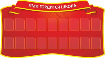 Фигурный стенд «Ими гордится школа» с 18 карманами A5