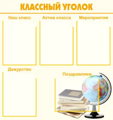 Стенд «Классный уголок» с 5 карманами A4