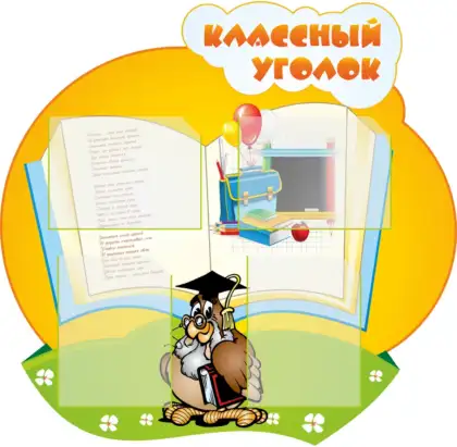 Фигурный стенд «Классный уголок» с 4 карманами A4