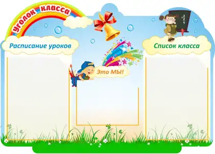 Фигурный стенд «Уголок класса» с 3 карманами