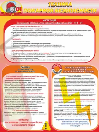 Стенд «Техника пожарной безопасности» для кабинета информатики