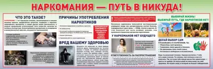 Стенд «Наркомания - путь в никуда» для профилактической зоны