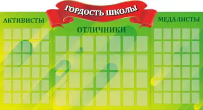 Фигурный стенд «Гордость школы» для активистов, отличников и медалистов