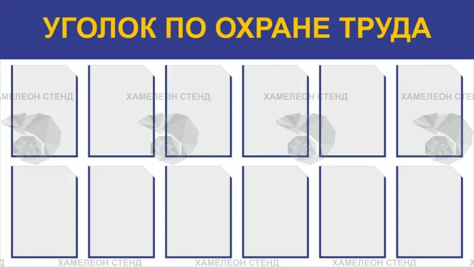 Информационный стенд «Уголок по охране труда»