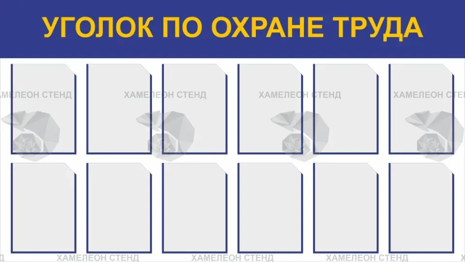 Информационный стенд «Уголок по охране труда»