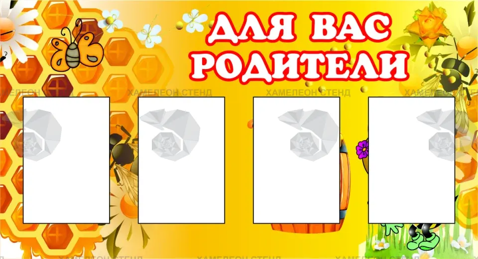 Стенд для детского сада «Для вас, родители» с 4 карманами A5