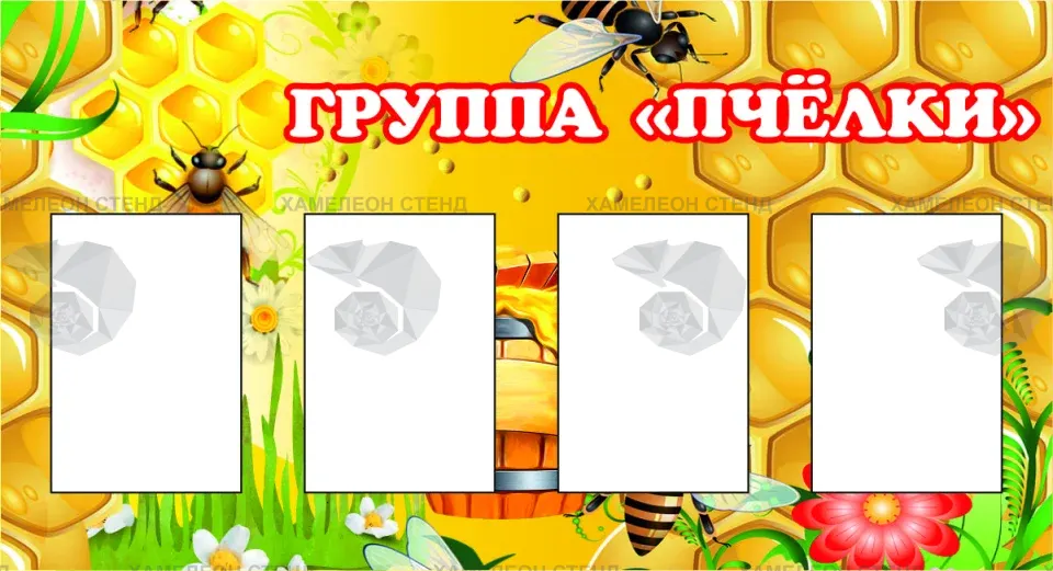 Стенд для группы «Пчёлки» с 4 карманами A5