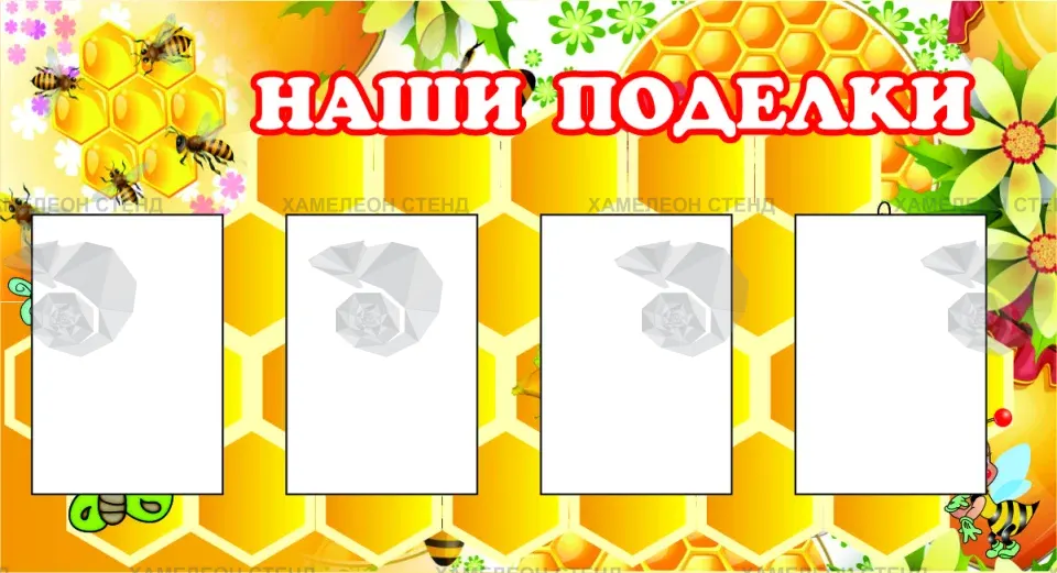 Стенд для детского сада «Наши поделки» с 4 карманами A5