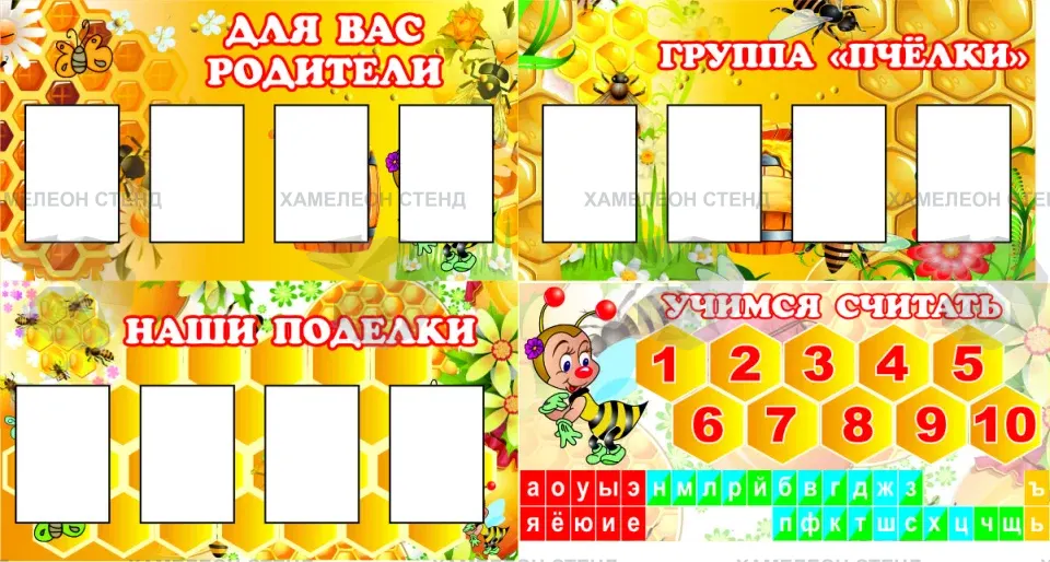Комплект стендов для детского сада «Пчёлки» из 4 модулей