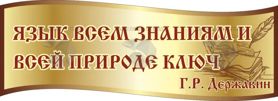 Фигурный стенд по русскому языку с цитатой Г. Р. Державина