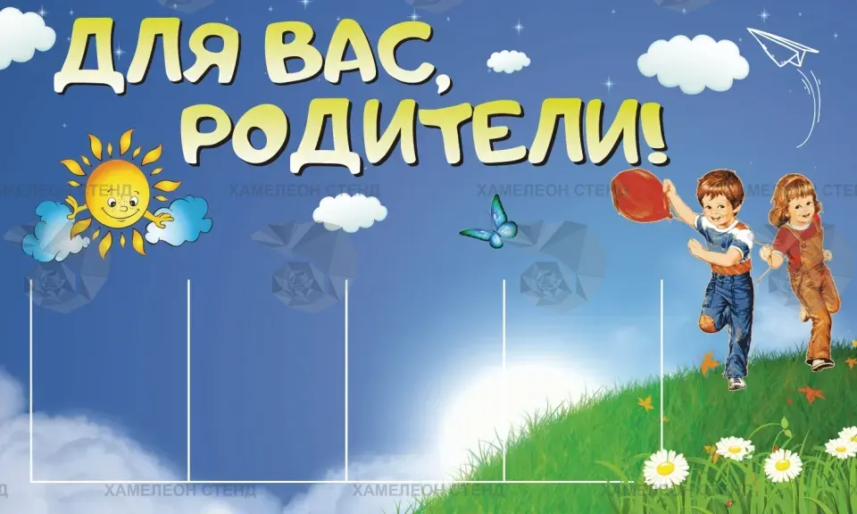 Стенд «Для вас, родители!» с четырьмя карманами A4