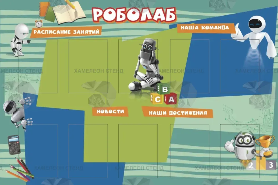 Стенд «Роболаб» с десятью карманами A4 для робототехники