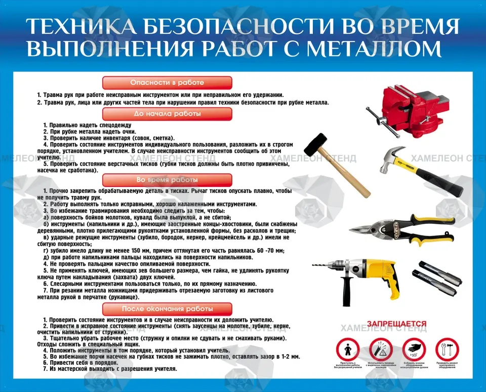 Стенд «Техника безопасности при работе с металлом»