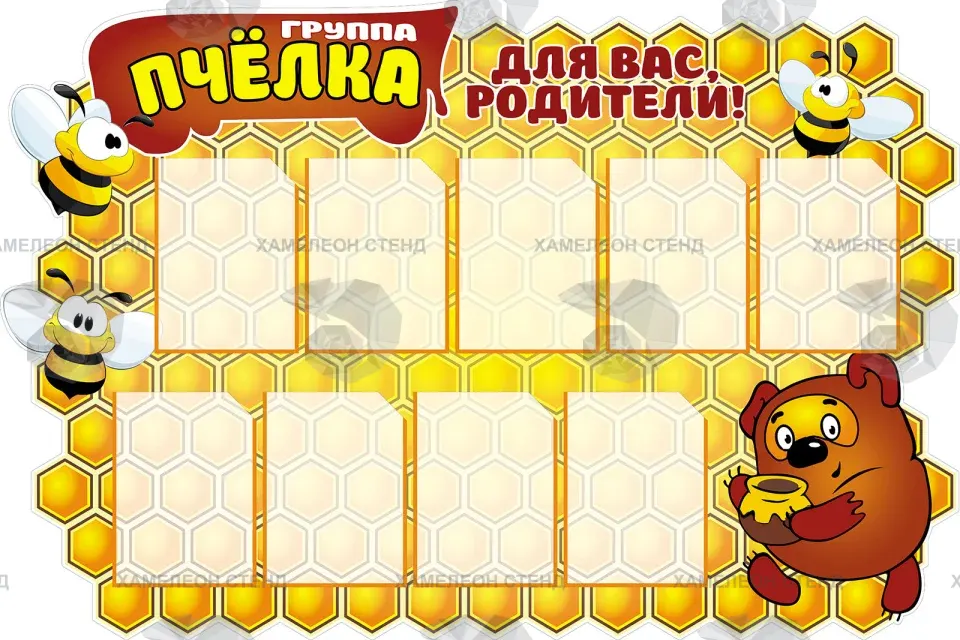 Фигурный стенд для группы «Пчёлка» с 9 карманами A4