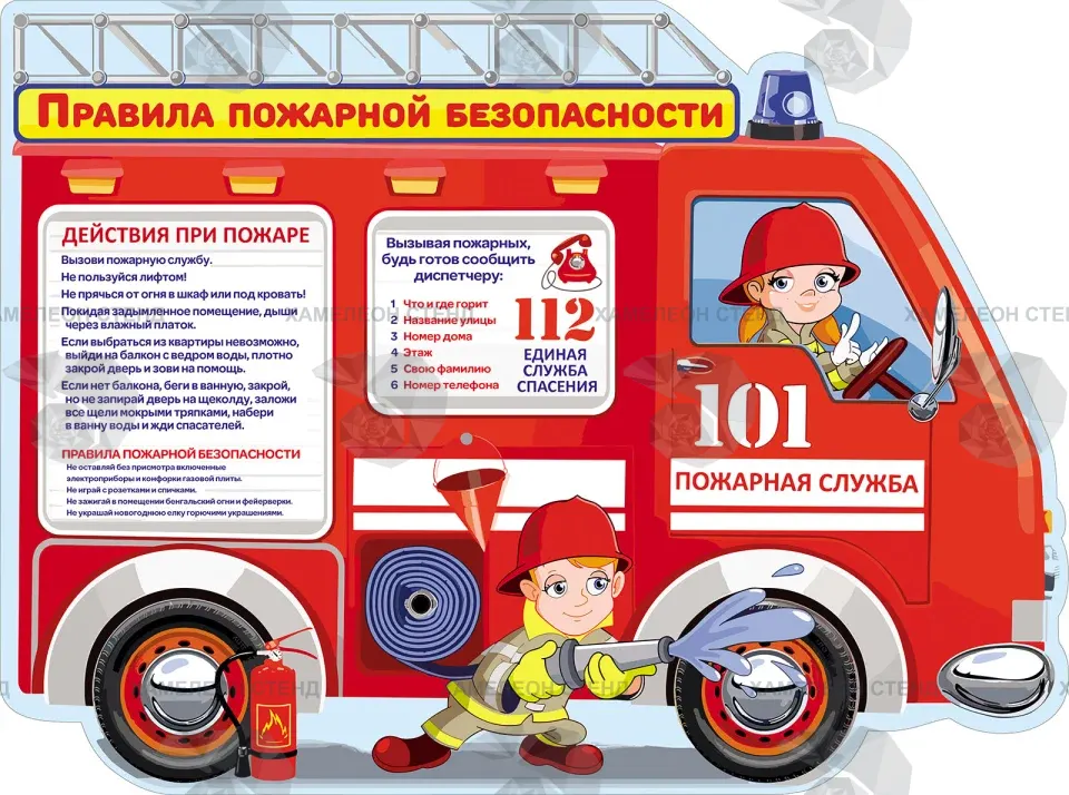 Фигурный стенд «Правила пожарной безопасности» в виде пожарной машины
