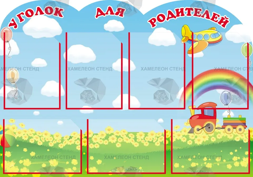 Фигурный стенд «Уголок для родителей» с 7 карманами A4