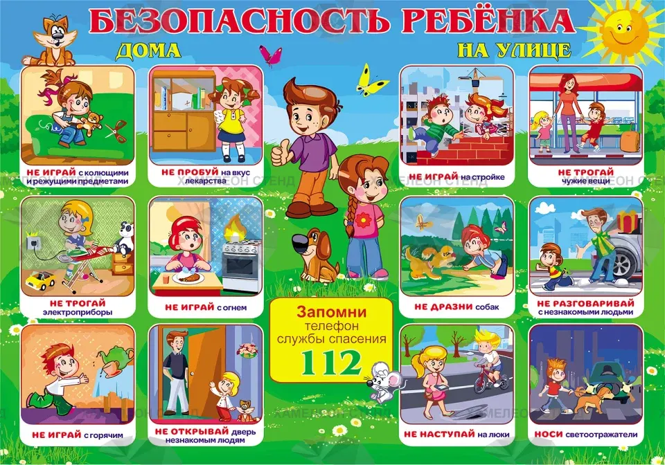 Стенд «Безопасность ребенка» для детского сада