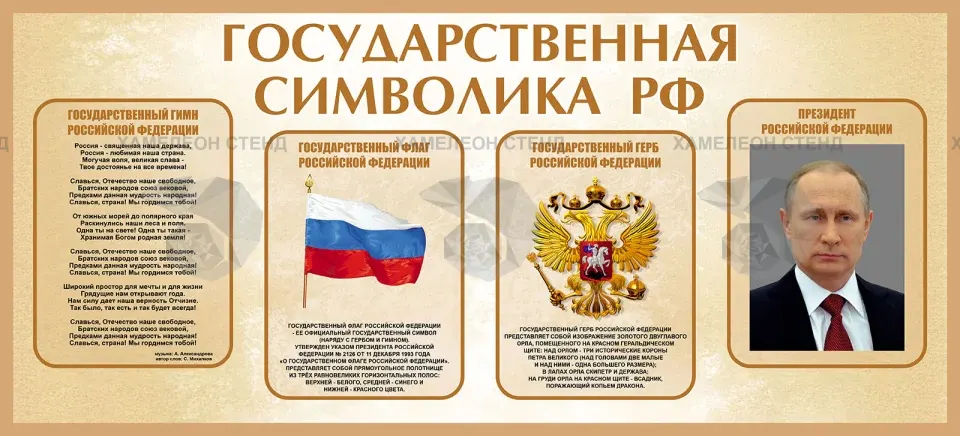 Стенд «Государственная символика РФ» с портретом президента