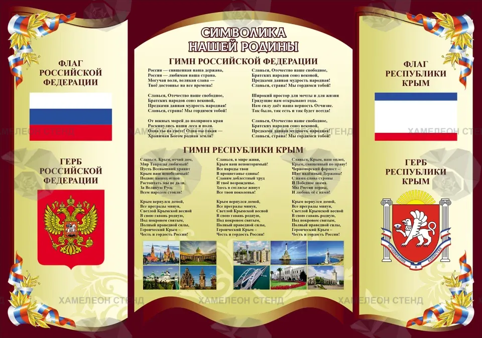 Стенд «Символика Российской Федерации и Республики Крым»