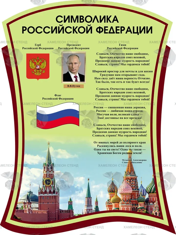 Фигурный стенд «Символика Российской Федерации»