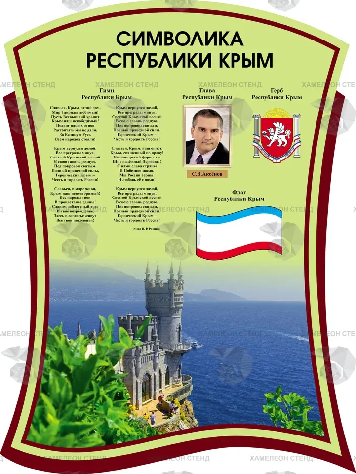Фигурный стенд «Символика Республики Крым» с Ласточкиным гнездом