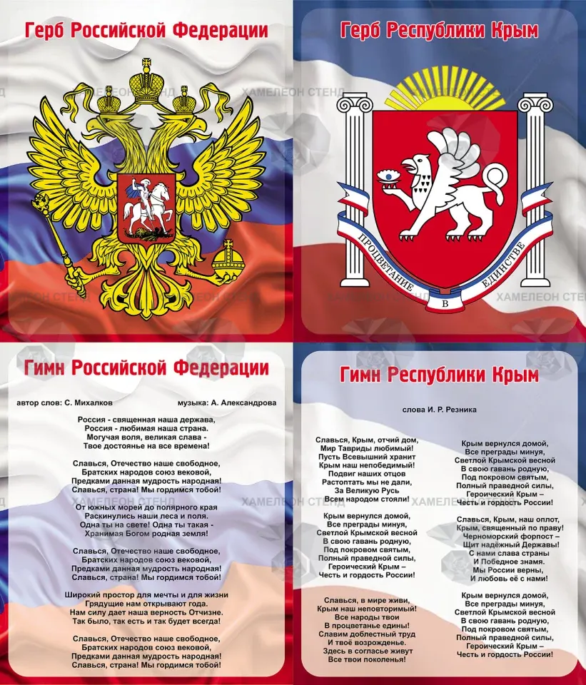 Комплект стендов «Символика России и Крыма»