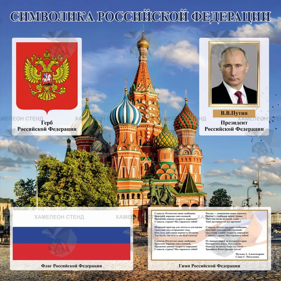 Стенд «Символика Российской Федерации» на фоне Кремля