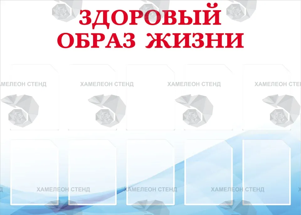 Стенд «Здоровый образ жизни» с 10 карманами А4