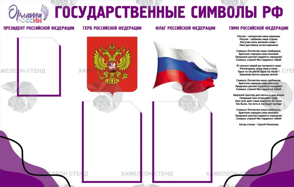 Стенд «Орлята России. Государственные символы РФ» с карманами