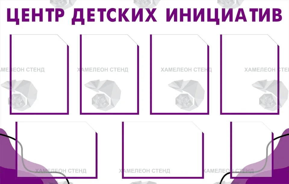 Стенд «Центр детских инициатив» с карманами