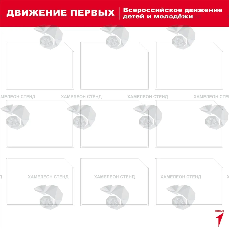 Стенд «Движение первых» с информационными карманами