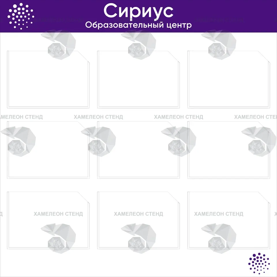 Стенд «Сириус. Образовательный центр» с карманами