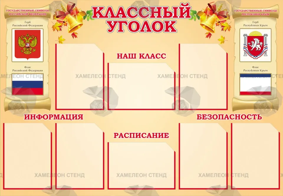 Стенд «Классный уголок» с государственными символами и 8 карманами A4