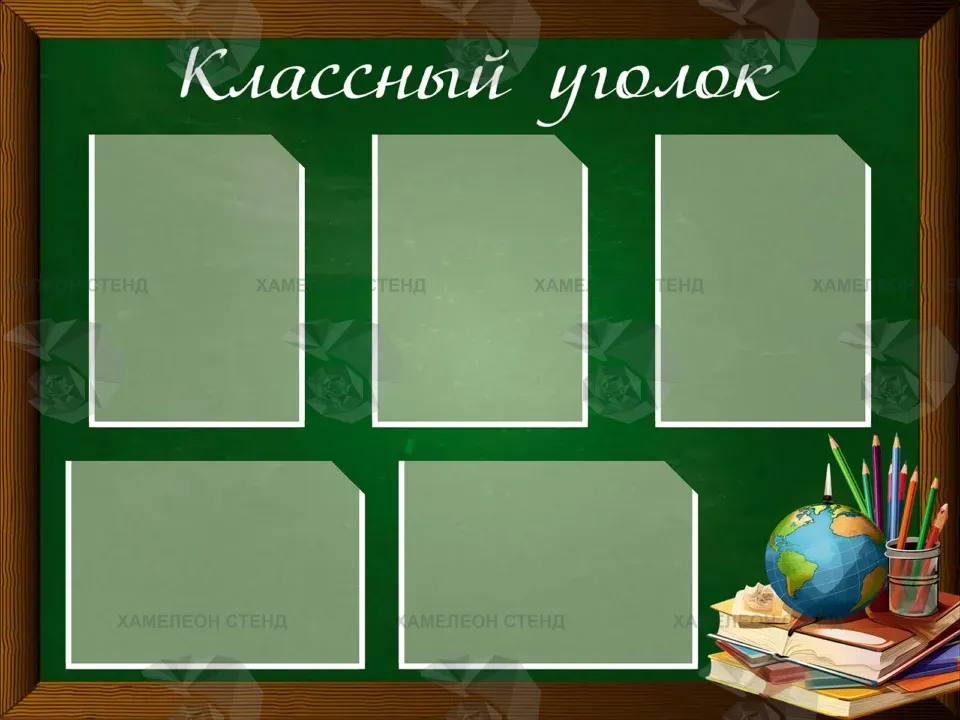 Стенд «Классный уголок» на зеленой доске с 5 карманами A4