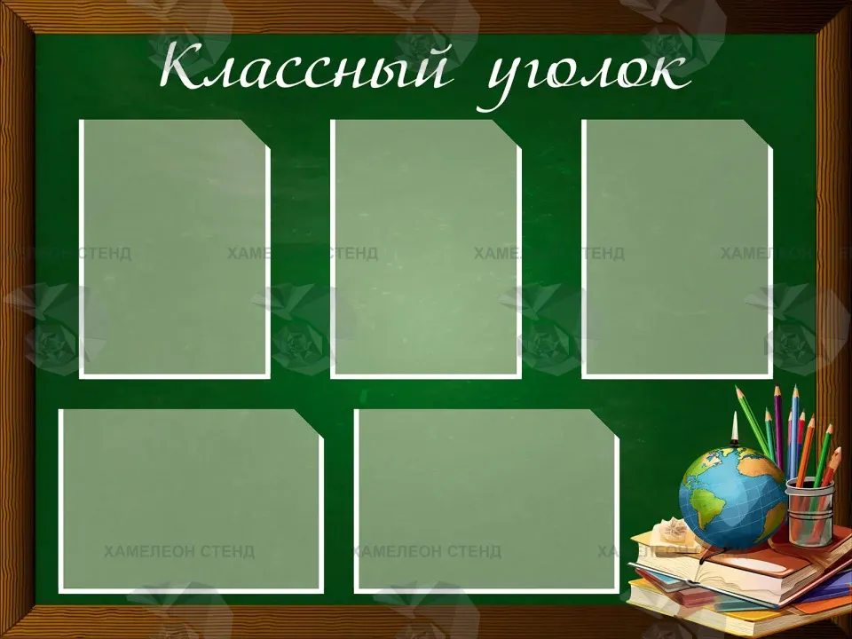 Стенд «Классный уголок» на зеленой доске с 5 карманами A4