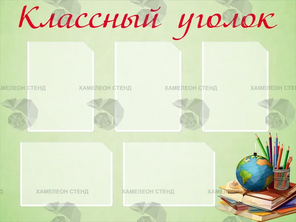 Светло-зеленый стенд «Классный уголок» с 5 карманами A4