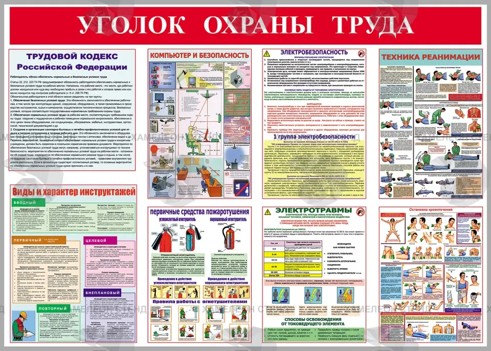 Стенд «Уголок охраны труда» с памятками по безопасности и первой помощи