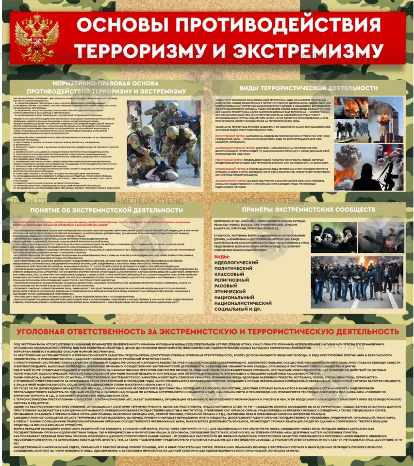 Стенд «Основы противодействия терроризму и экстремизму»