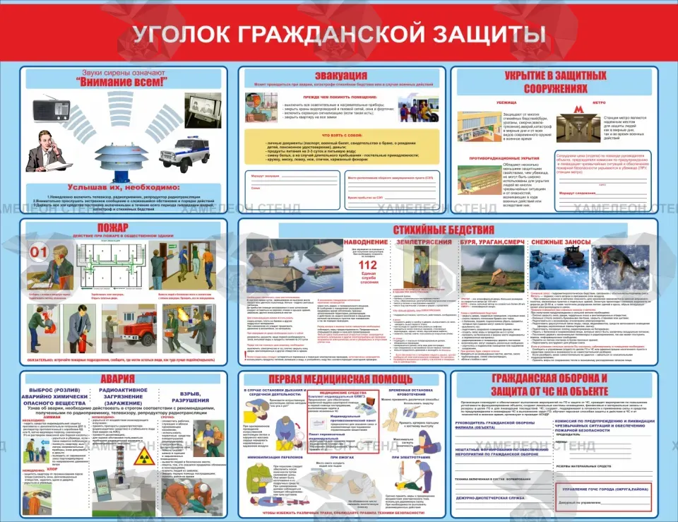 Стенд «Уголок гражданской защиты»