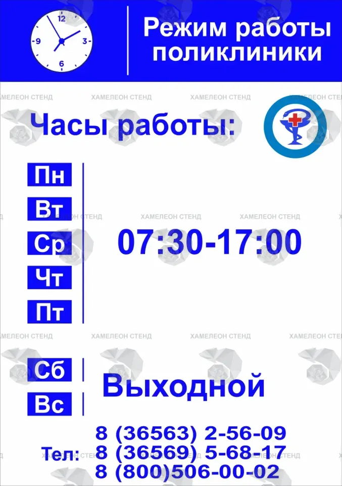 Табличка «Режим работы поликлиники»