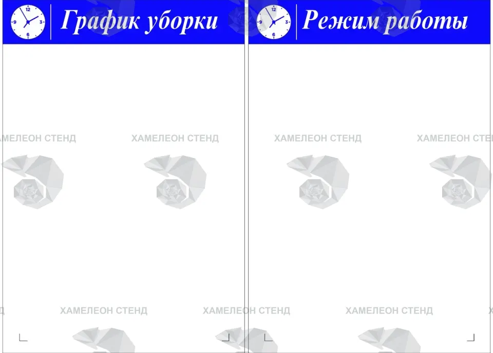 Комплект табличек «График уборки» и «Режим работы»