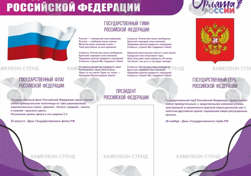 Стенд «Государственная символика РФ и Орлята России»
