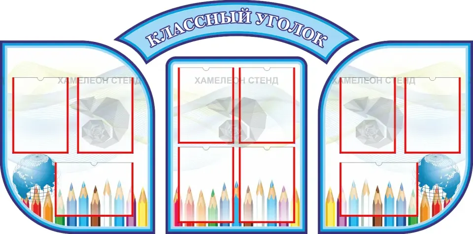 Фигурный стенд «Классный уголок» с карманами А4