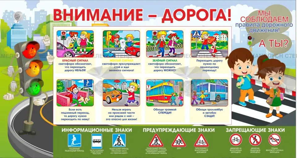 Стенд ПДД для школы «Внимание, дорога!»