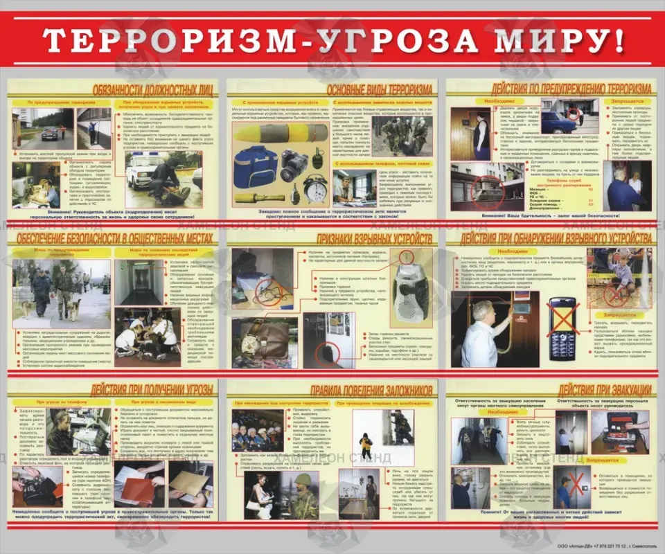 Стенд «Терроризм - угроза миру» с памятками по антитеррористической безопасности