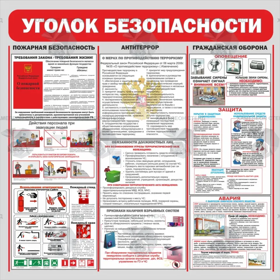 Уголок безопасности с разделами пожарной безопасности, антитеррора и гражданской обороны